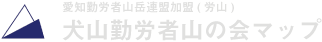 犬山勤労者山の会マップ